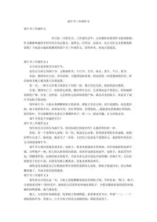端午节三年级作文