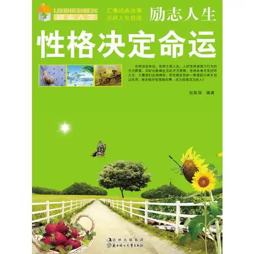 励志人生:性格决定命运(电子书)