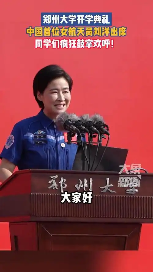 航天员刘洋现身郑大开学典礼现场沸腾了这才是值得我们追的星