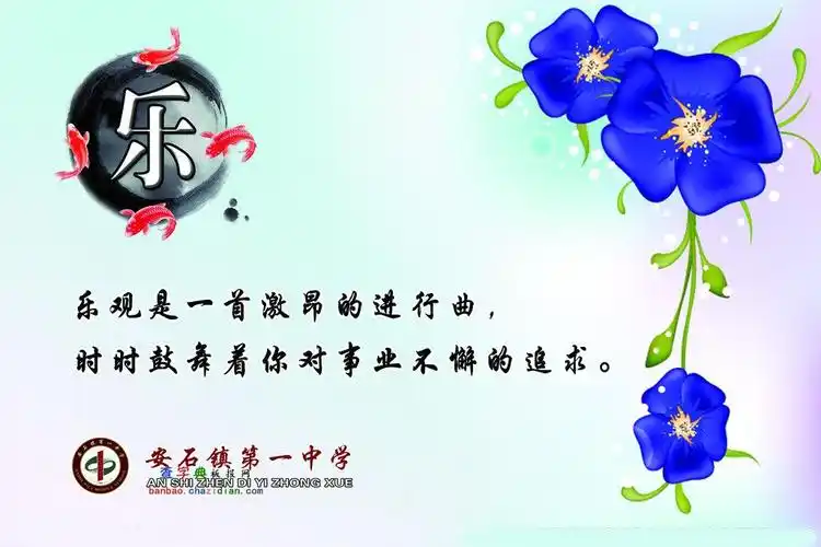 保持乐观心态展板