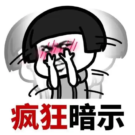 蘑菇头暗示表情包