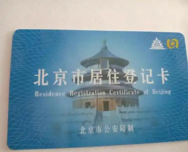 干货2023年北京居住登记卡办理流程解析