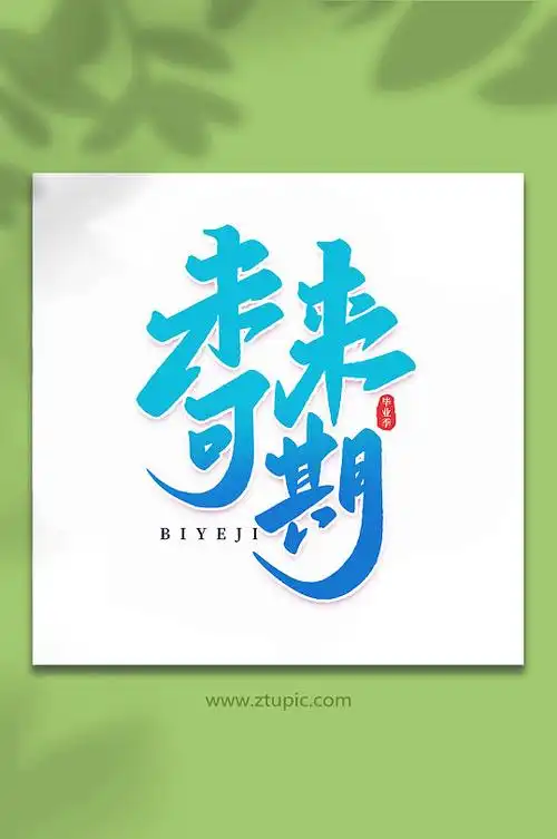 未来可期艺术字图片-未来可期艺术字设计素材-未来可期艺术字模板下载
