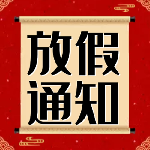 红色放假通知公众号次图