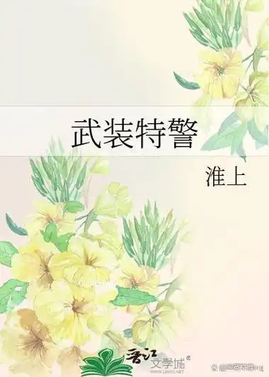 他上任那天,特警组收到了一束来自纽约□□的白玫瑰花.