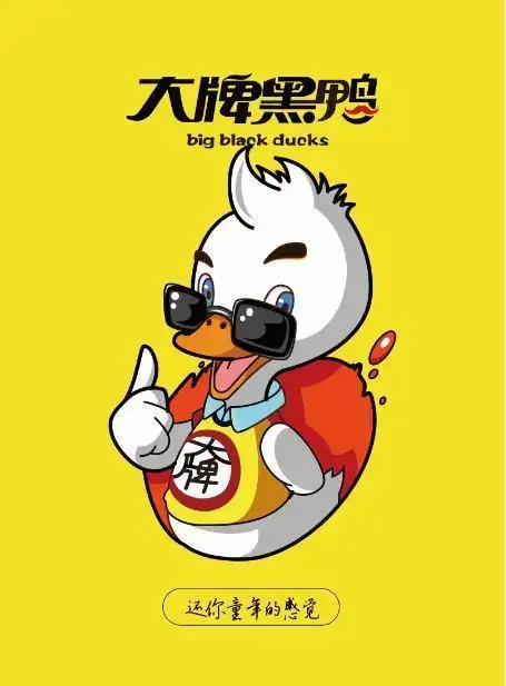 大牌黑鸭