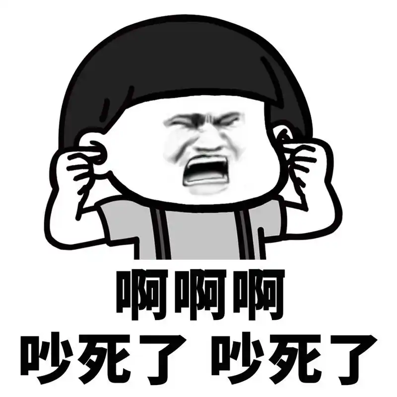 蘑菇头表情包# 啊啊啊,吵死了,吵死了