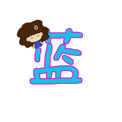 帮忙做一个qq炫舞自定义戒指字,透明背景,"蓝"字