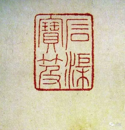 古书画上常见的清朝官私鉴藏印