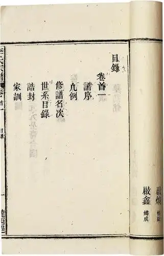 李氏宗谱 民国陇西郡木活字本