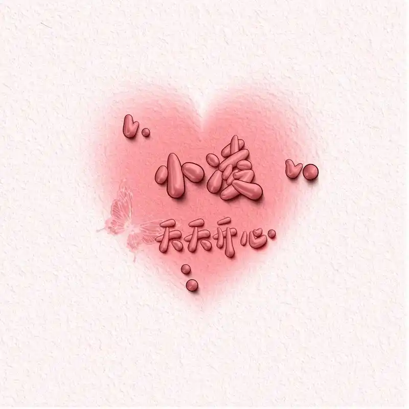 文字背景图 #专属姓氏头像  - 抖音