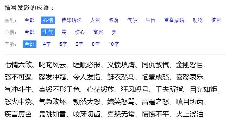2,生气的词语四个字
