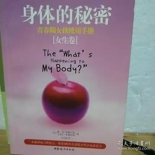 身体的秘密:青春期女孩使用手册(女生卷)