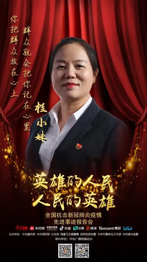 全国抗击新冠肺炎疫情先进事迹报告团成员桂小妹你把