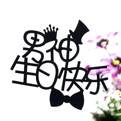 蛋糕黑色男神生日快乐领结皇冠装扮用品父亲节节日装扮用品