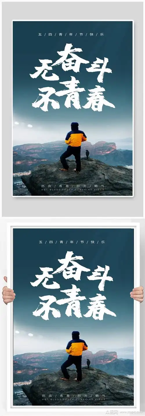 无奋斗不青春宣传海报设计