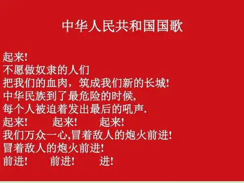苏教版小学音乐四年级上册《7中华人民共和国国歌》ppt课件 (1)