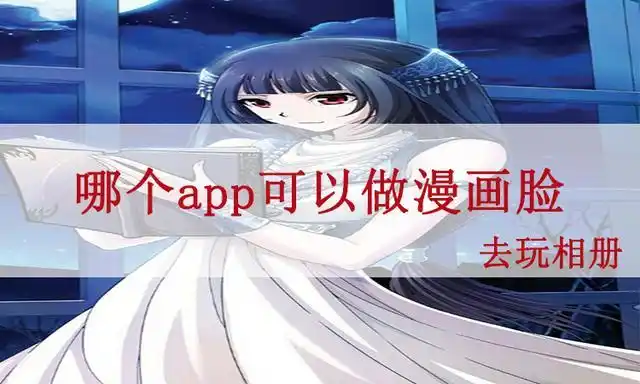 哪个app可以将照片中的人物做成漫画脸