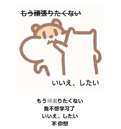 比耶酱 的想法: 日语学习的表情包