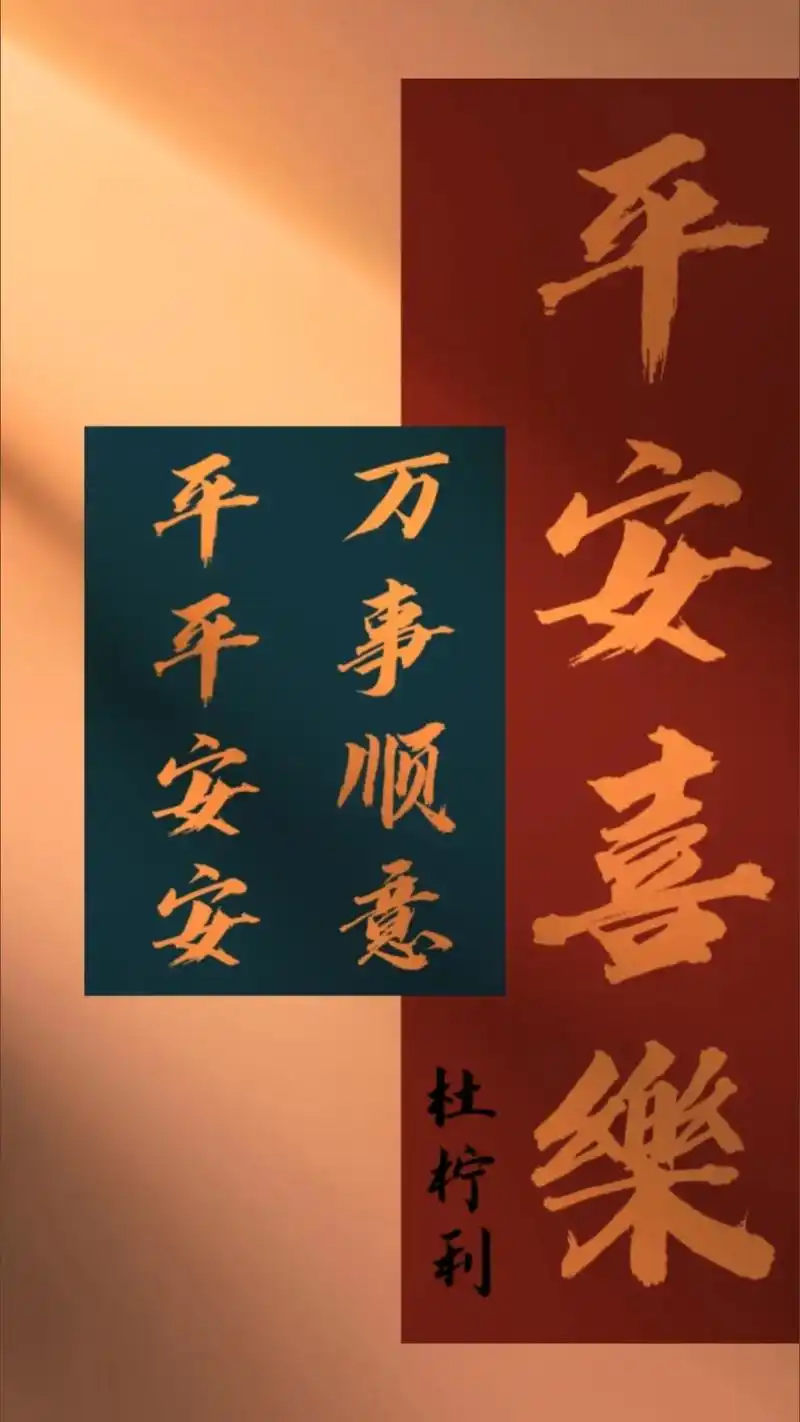 平安喜乐壁纸  - 82柚子玺玺82 - 抖音