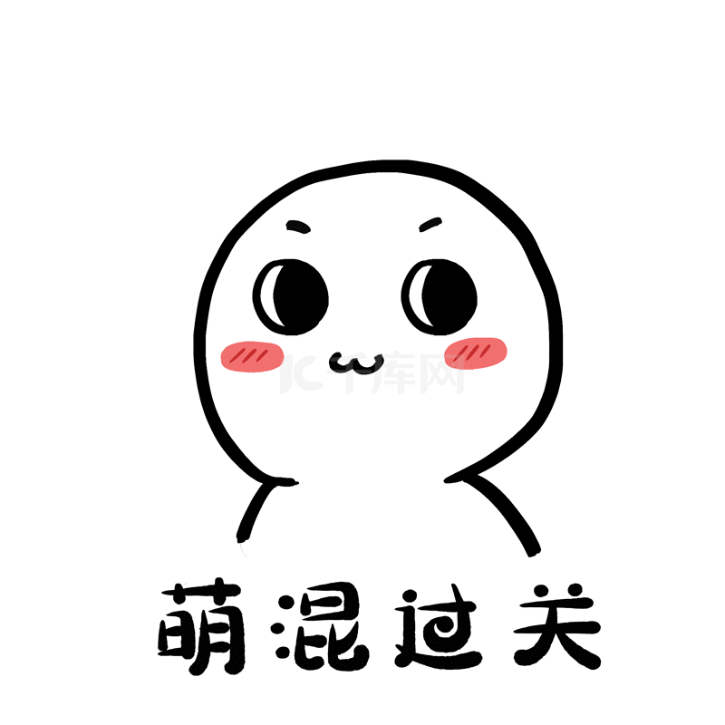 简约小人萌混过关卖萌可爱表情包