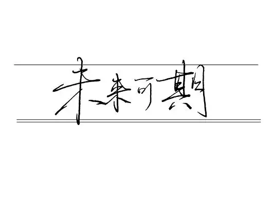 黑色手写未来可期艺术字毕业
