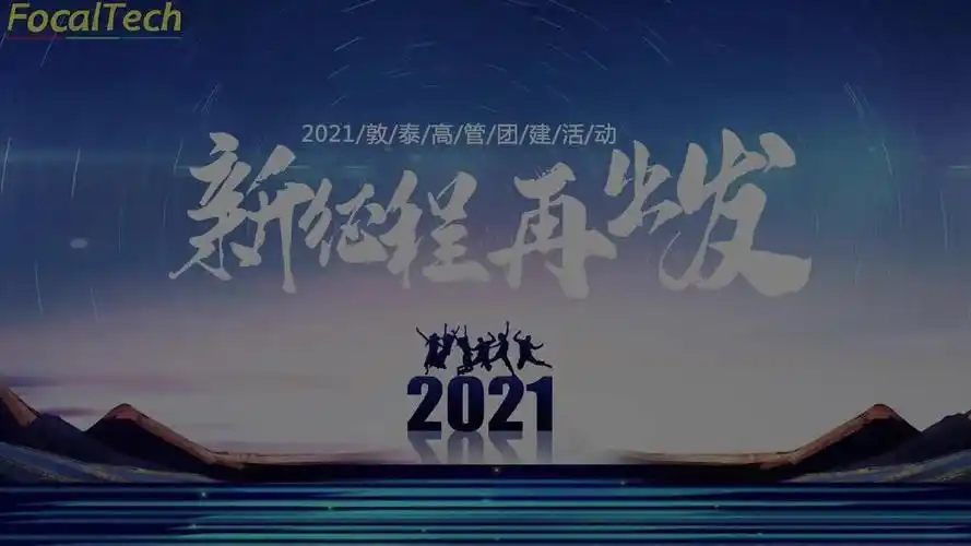 "新起点 新征程" 2021年敦泰高管团建活动