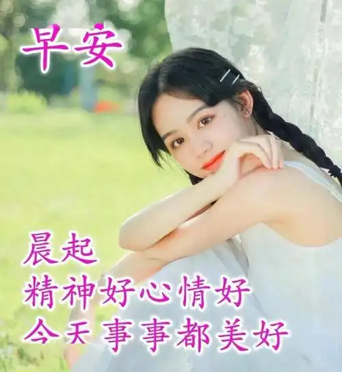 微信打动人心的早上好问候祝福语分享十张美女问候早安的图片合集