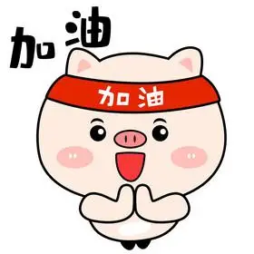 微信加油表情图片_微信加油表情图片大全