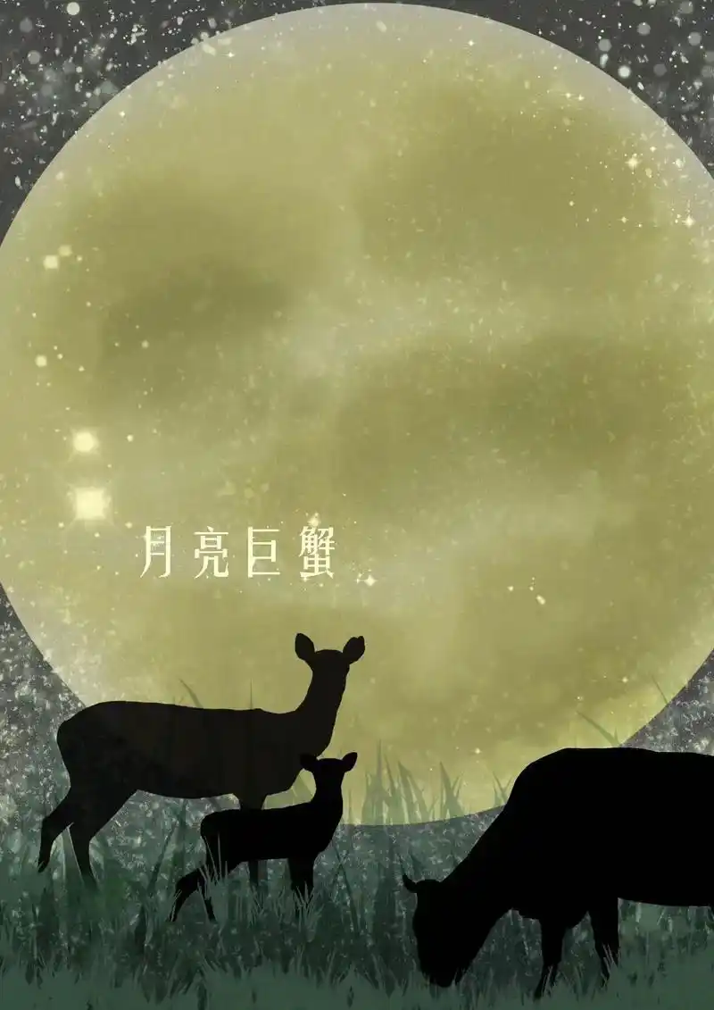 月亮星座系列—月亮巨蟹.