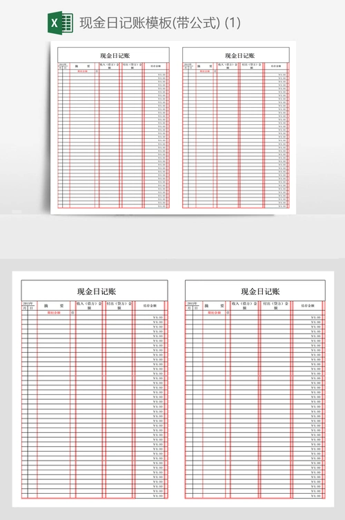 现金日记账模板(带公式) (1)