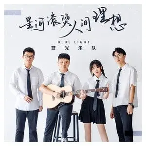 星河滚烫人间理想 - 蓝光乐队 - qq音乐-千万正版音乐海量无损曲库