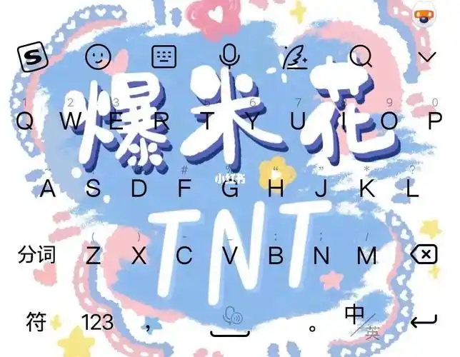 这个爆米花拥有的键盘壁纸#tnt时代少年团  #tnt爆米花  #键盘壁纸