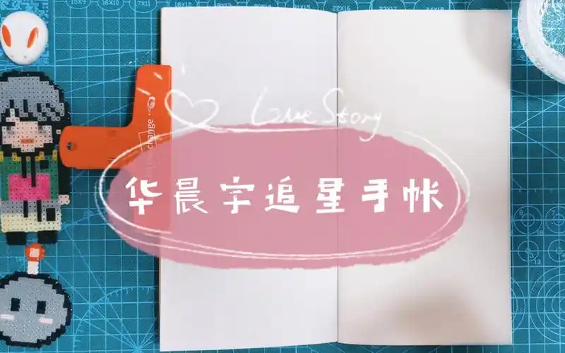 华晨宇手帐过程分享23