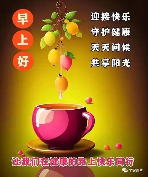 2023年9月21日周四早上好早安温馨祝福图片表情包早安暖心的问候祝福