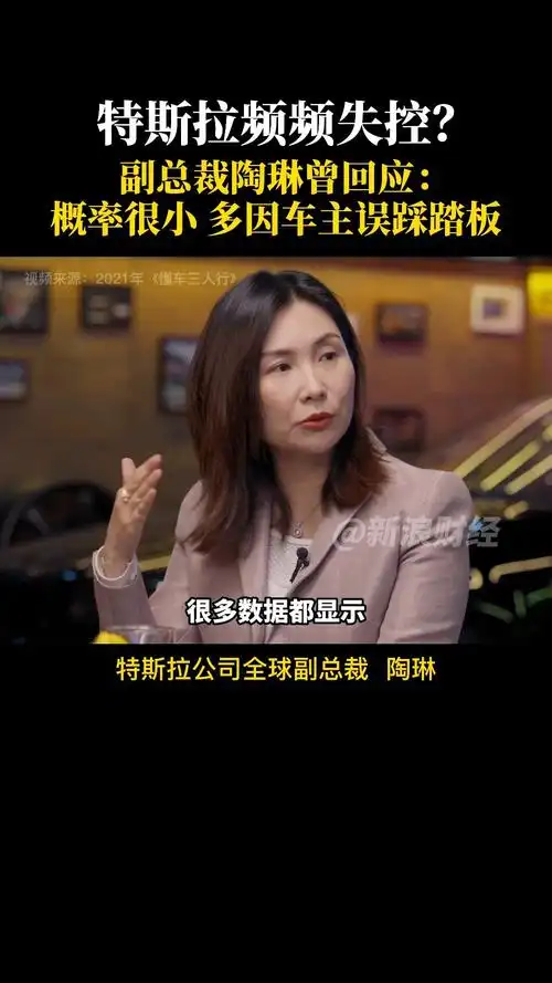 特斯拉公司全球副总裁陶琳曾在一档访谈节目时回应:特斯拉失控的比例