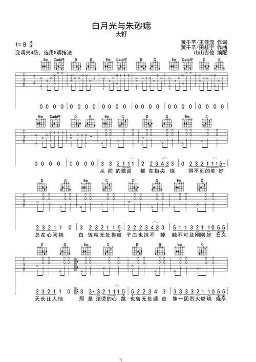 大籽《白月光与朱砂痣》g调弹唱吉他谱_伯牙谱伯牙谱
