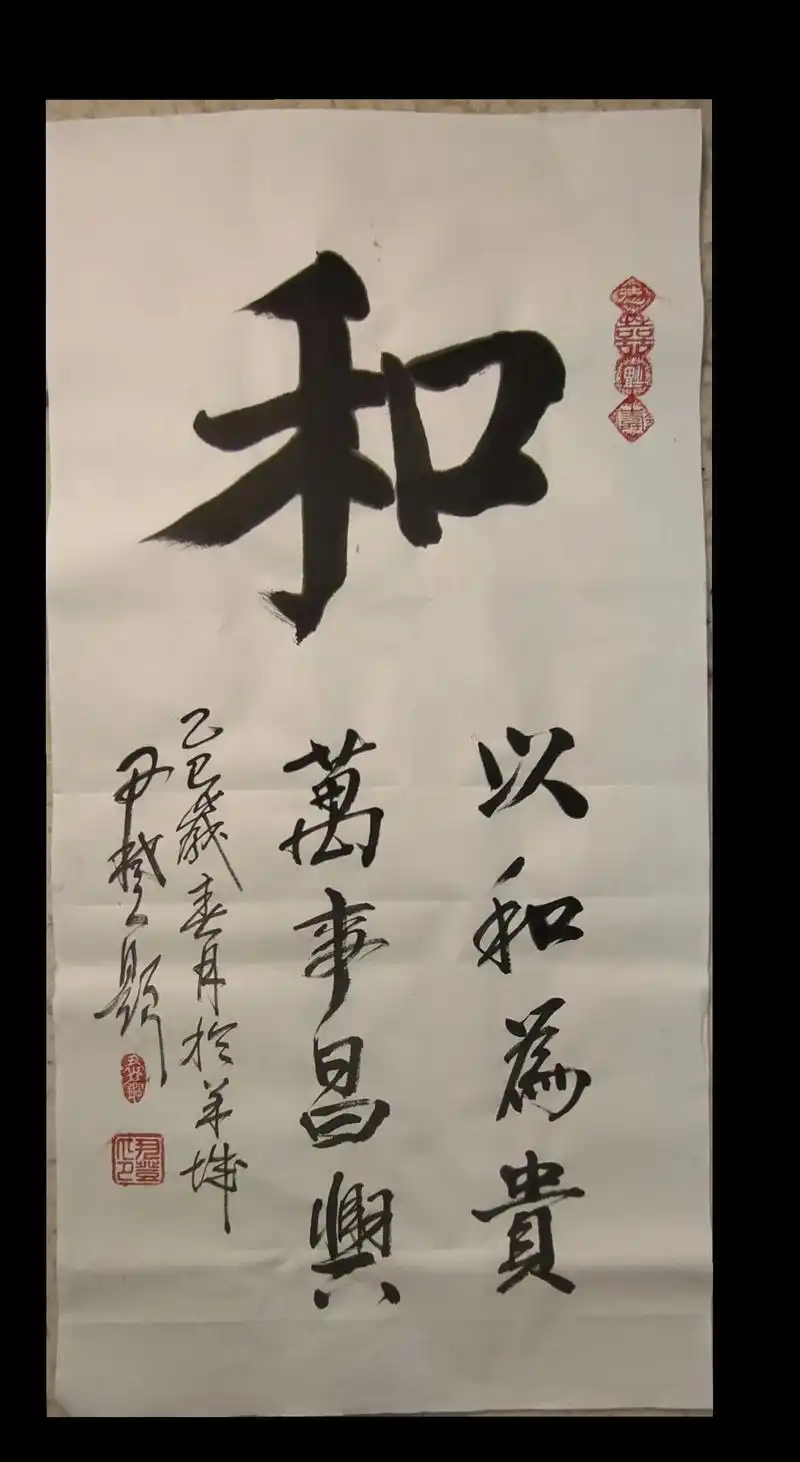 《和》:以和为贵,万事昌兴