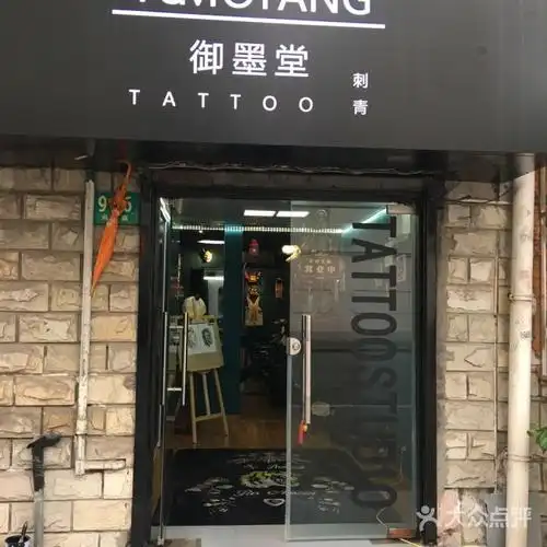 御墨堂刺青tattoo图片-北京纹身-大众点评网