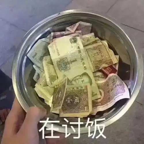 在讨饭要钱呢,沙雕表情