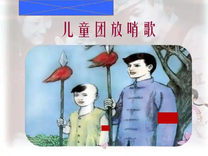 儿童团放哨歌_ppt课件_(含教案)_市级公开课_苏少版(简谱)三年级上册