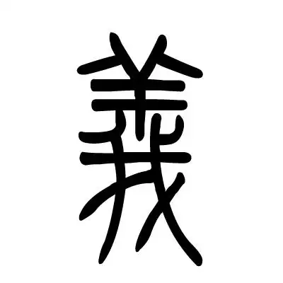 请人做一个诛仙帮派标志 繁体义字 白底黑字就可以了 谢谢谢谢 邮箱