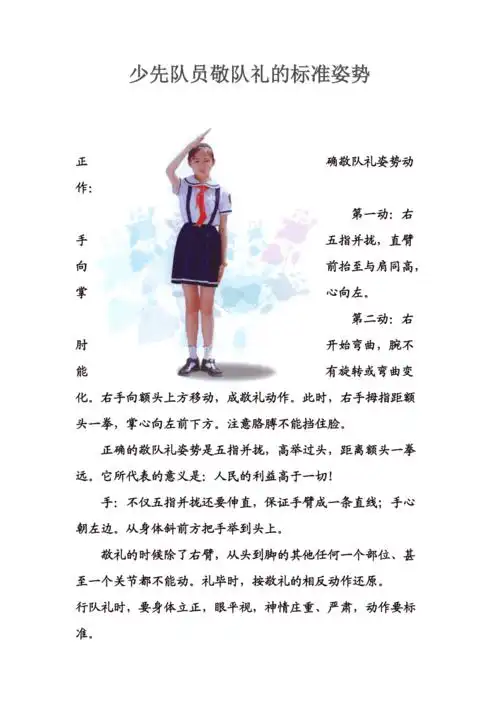 少先队员敬队礼的标准姿势