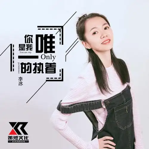 试听_你是我唯一的执着歌词|歌曲下载_酷狗音乐你是我唯一的执着_李冰