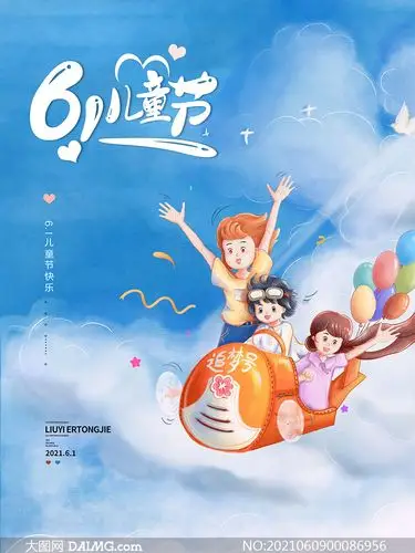 61儿童节快乐活动海报设计psd分层素材