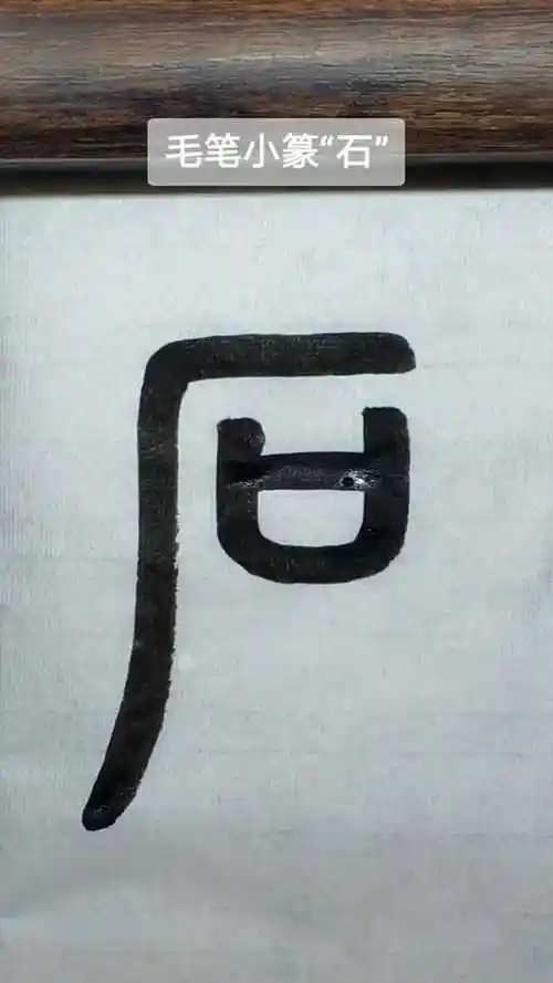 毛笔小篆,石字!