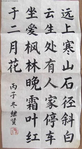 湖南书法家尺半条幅楷书录杜牧诗《山行》