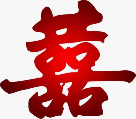 红色结婚喜庆字体效果囍