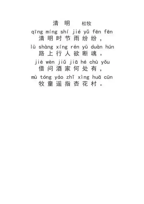 清明杜牧拼音版本