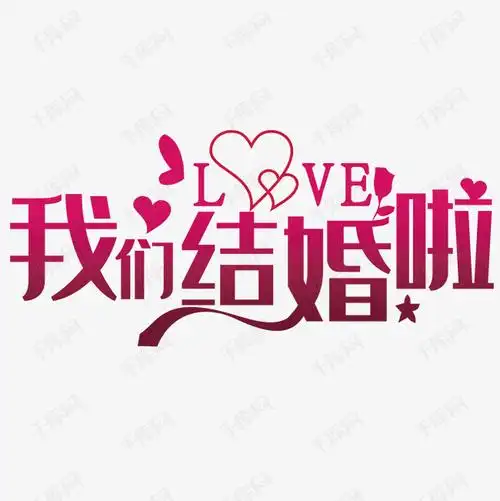 字体提供免费下载的机会,更多我们结婚啦创意艺术字设计快来千库吧